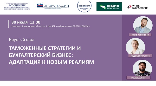 Круглый стол «Таможенные стратегии и бухгалтерский бизнес: адаптация к новым реалиям»