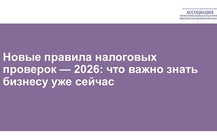 Новые правила налоговых проверок — 2026: что важно знать бизнесу уже сейчас