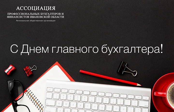 Ассоциация профессиональных бухгалтеров и финансистов Ивановской области поздравляет с Днем главного бухгалтера!