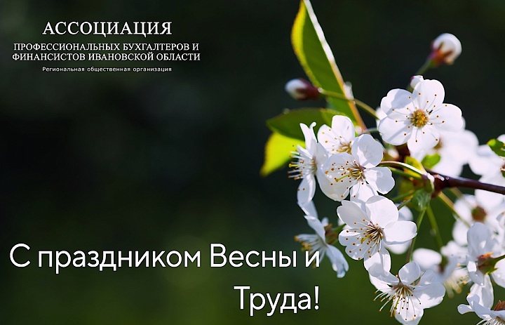 Ассоциация профессиональных бухгалтеров и финансистов Ивановской области поздравляет с Праздником Весны и Труда!