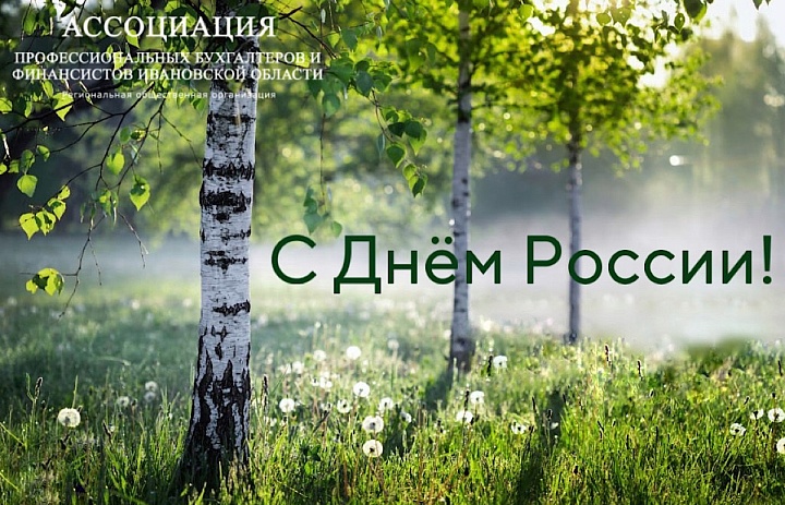 Ассоциация профессиональных бухгалтеров и финансистов Ивановской области поздравляет с Днем России!